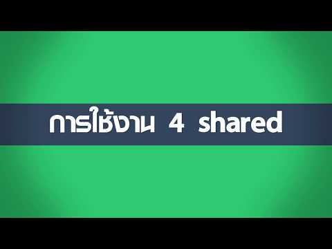 สอนการใช้แอพพลิเคชั่น 4shared