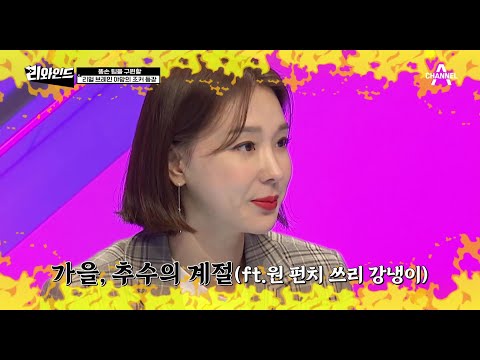 [선공개] &amp;quot;<strong>강냉이</strong> 몇개 털리고 싶니?&amp;quot; 연예계 <strong>강냉이</strong> 머신 이지혜를 자극한 조수빈 아나운서 | 채널A 리와인드 14회