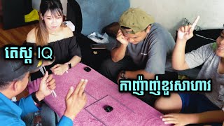 តេស្តកំរិត IQ កាញ៉ាញ់ខួរសាហាវ​ គិតឡេីងឈឺក្បាល