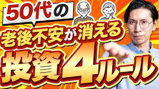 50代の老後不安が消える投資設計をお伝えします
