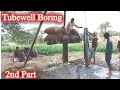 Tubewell boring process and fitting of filters || گڑھے کے بعد بورنگ اور پھر فلٹرز کی فٹنگ