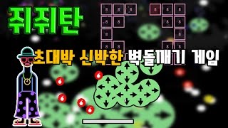 쥐쥐탄 신박한 벽돌깨기 광고만 몇번본거야 모바일게임 - [썩쏘] screenshot 4