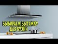 Лучшие вытяжки для кухни 2018 года!!!