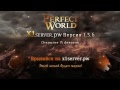 Perfect World - X1server.pw версия 1.3.6 старт 15 февраля