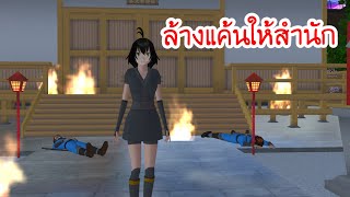 ล้างแค้นให้สำนัก - Sakura school simulator