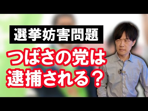 つばさの党は逮捕されるのか？でも逮捕するなら選挙中にやらなきゃ意味がないだろ