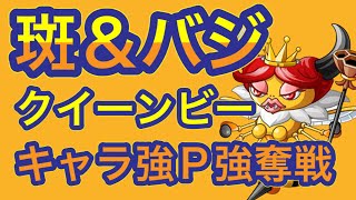 【城ドラ】クイーンビーでソロリーグ‼︎【斑＆バジ】