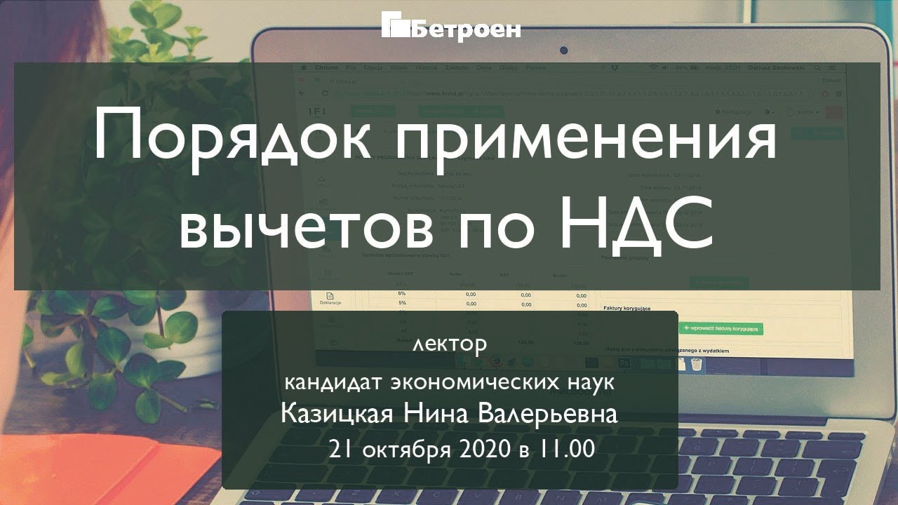 Порядок применения вычетов по НДС - YouTube