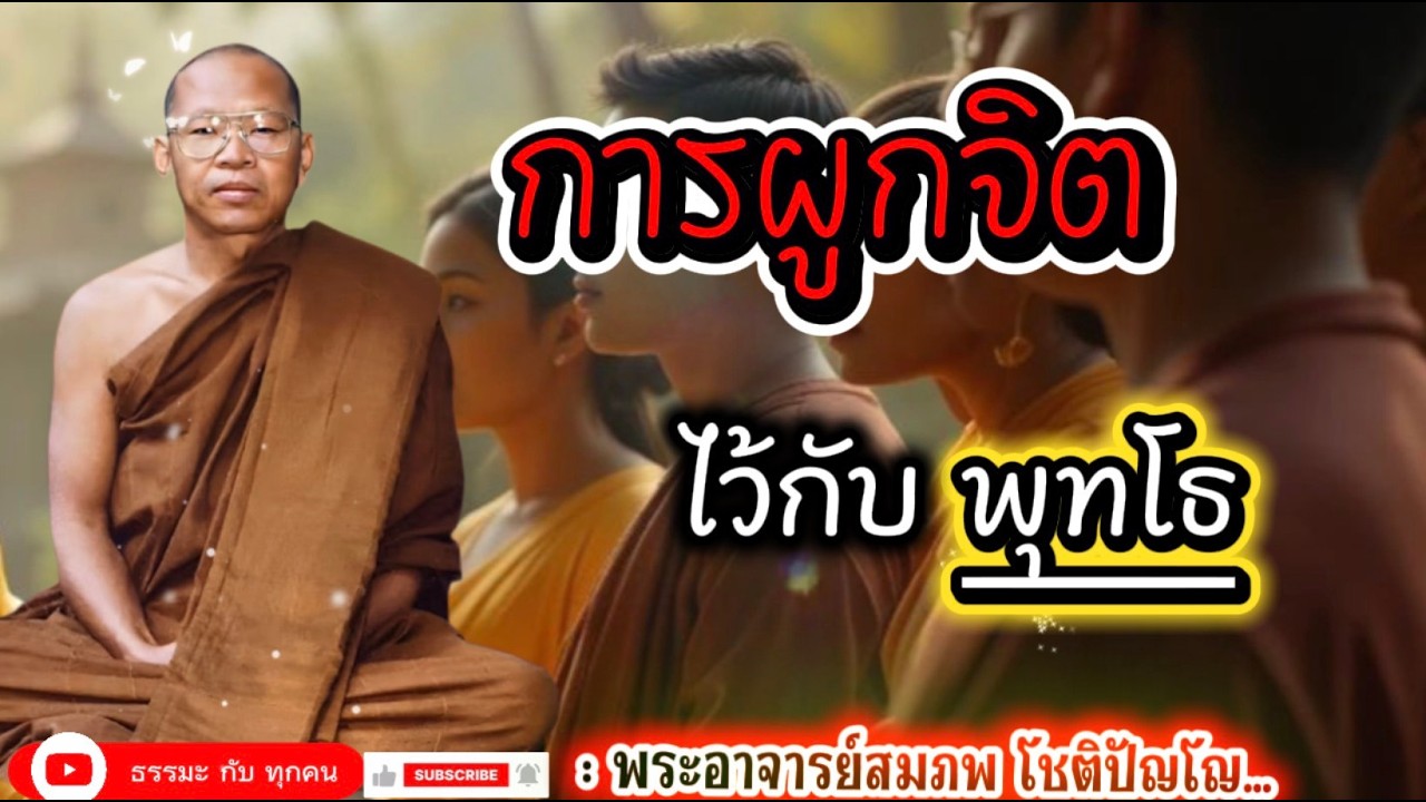 #เสียงธรรมพระอาจารย์สมภพ_โชติปัญโญ #ธรรมะสอนใจ #ธรรมะเตือนใจ #ธรรมะเป็นที่พึ่ง #ธรรมะ #ธรรมชาติ