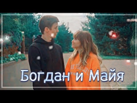 ►Богдан и Майя | "Против всех" | Целуй