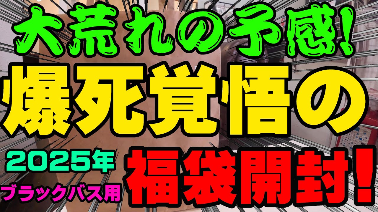 大荒れの予感！爆死覚悟のブラックバス用福袋開封！！【福袋開封