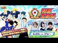 【Captain Tsubasa:Dream Team】 9th Anniversary Special Livestream／9周年記念特別生放送【キャプテン翼〜たたかえドリームチーム〜】