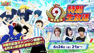 【Captain Tsubasa:Dream Team】 9th Anniversary Special Livestream／9周年記念特別生放送【キャプテン翼〜たたかえドリームチーム〜】 screenshot 2