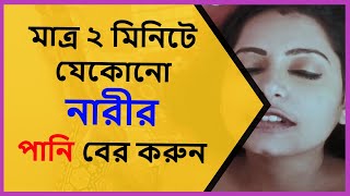 Matra 2 miniṭe meyeder pani ber karun।। How To Satisfying women ।। Bangla Health Tips