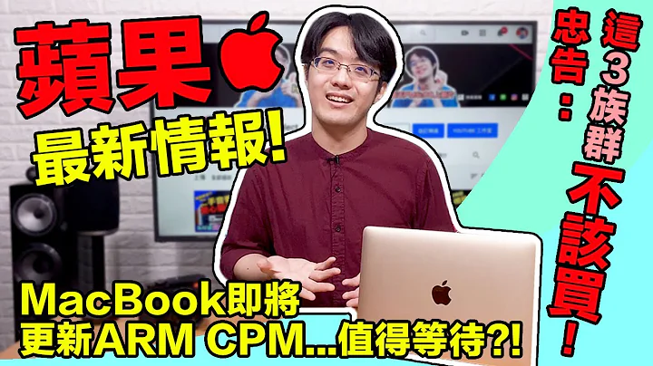 苹果MacBook也更新ARM CPU?!这3种人外可以等这台出了再入手!【4K】 - 天天要闻