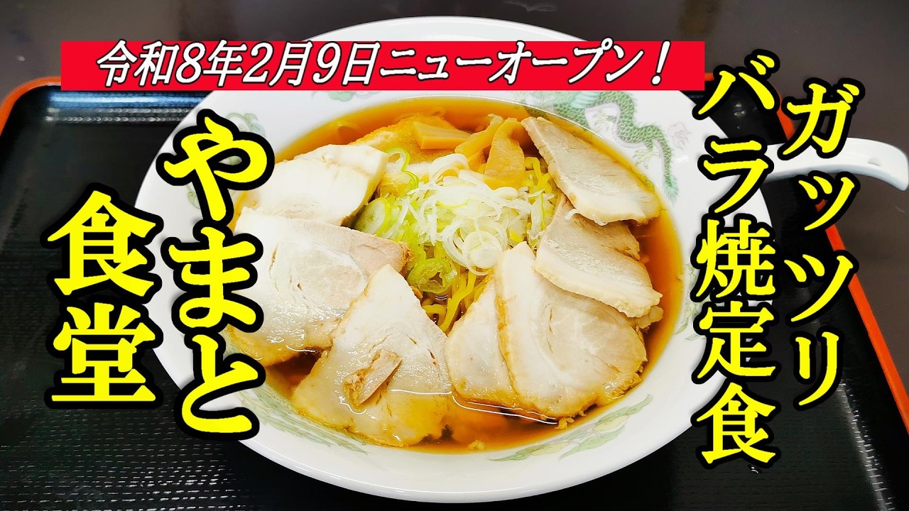 令和8年2月9日ニューオープン、がっつりバラ焼定食！やまと食堂【青森県八戸市】