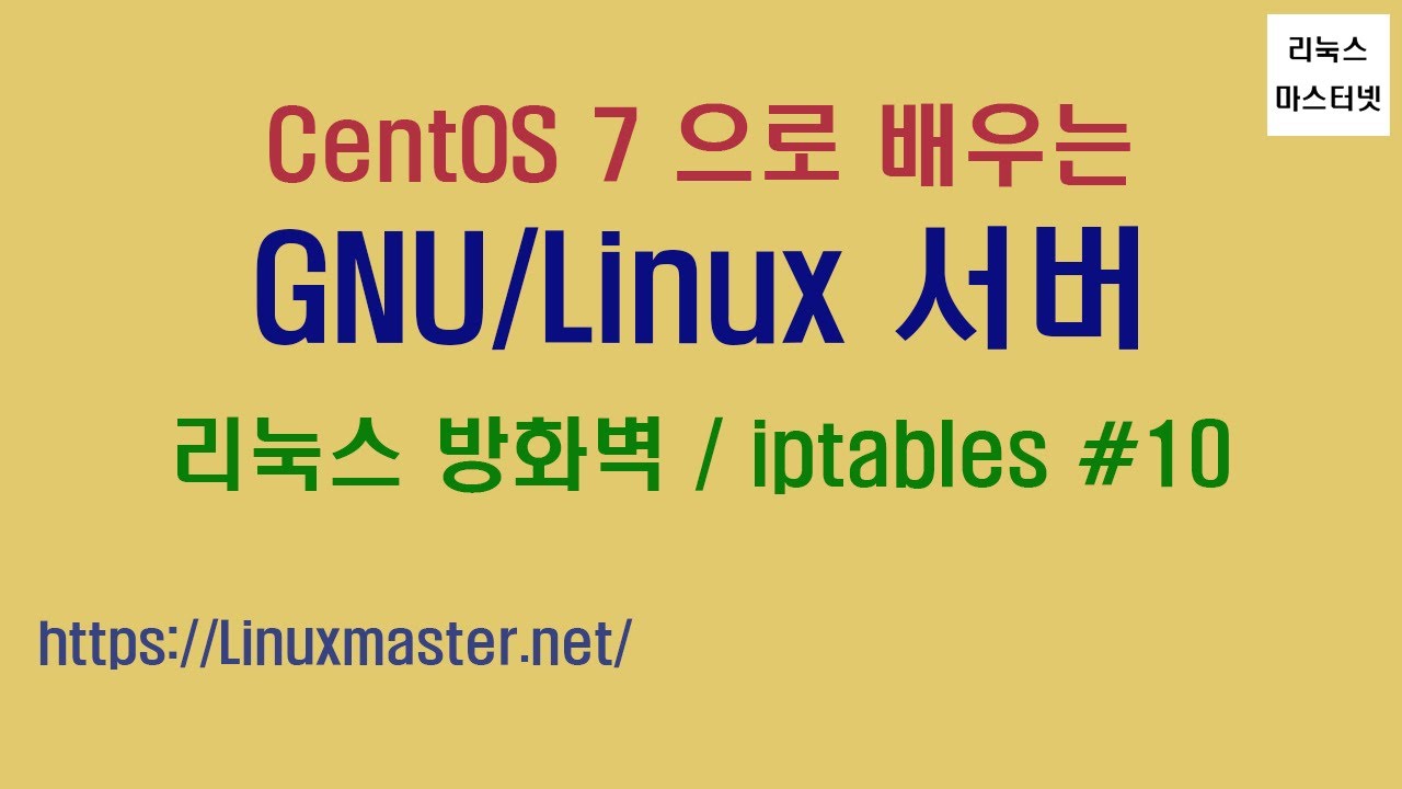  New  리눅스 방화벽 iptables 10 NAT설정하기