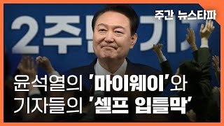 윤석열의 '마이웨이'와 기자들의 '셀프 입틀막' 〈주간 뉴스타파〉