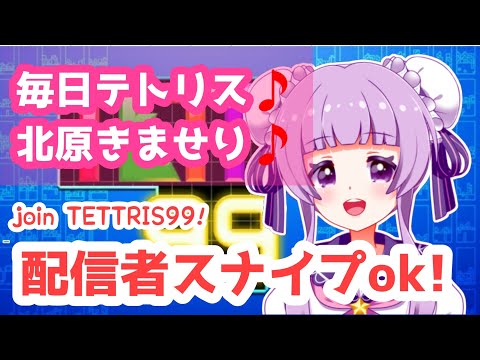 【テトリス99/TETRIS99]💝北原きませりの毎日テトリスしませり【Vtuber/北原きませり】