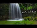 آهنگ محلی مازندرانی آهنگ محلی مازندرانی فوق العاده زیبا 