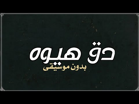 دق هيوه فايز السعيد بدون موسيقى دفوف