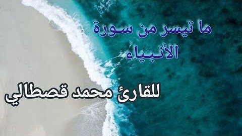 لأول مرة على اليوتيوب 🔥 قراءة ماتعة لما تيسر من سـورة الأنـبـياء بصوت القارئ محمد قصطالي