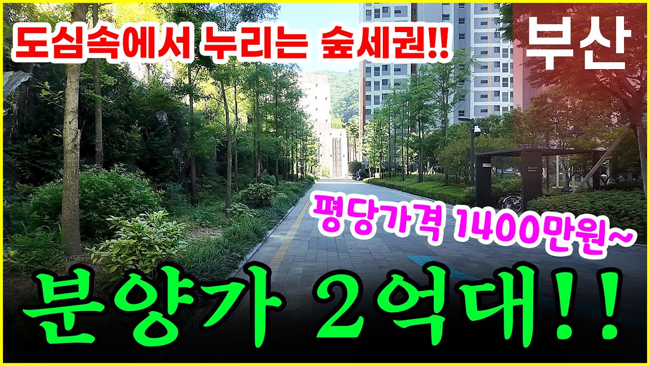 평당 1400만원! 부산 연제구 힐스테이트 연산 2억대로 분양하는 부산소형아파트