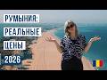 Жизнь в Румынии в 2026 году: Дешевая Европа или суровая реальность? Считаем бюджет семьи