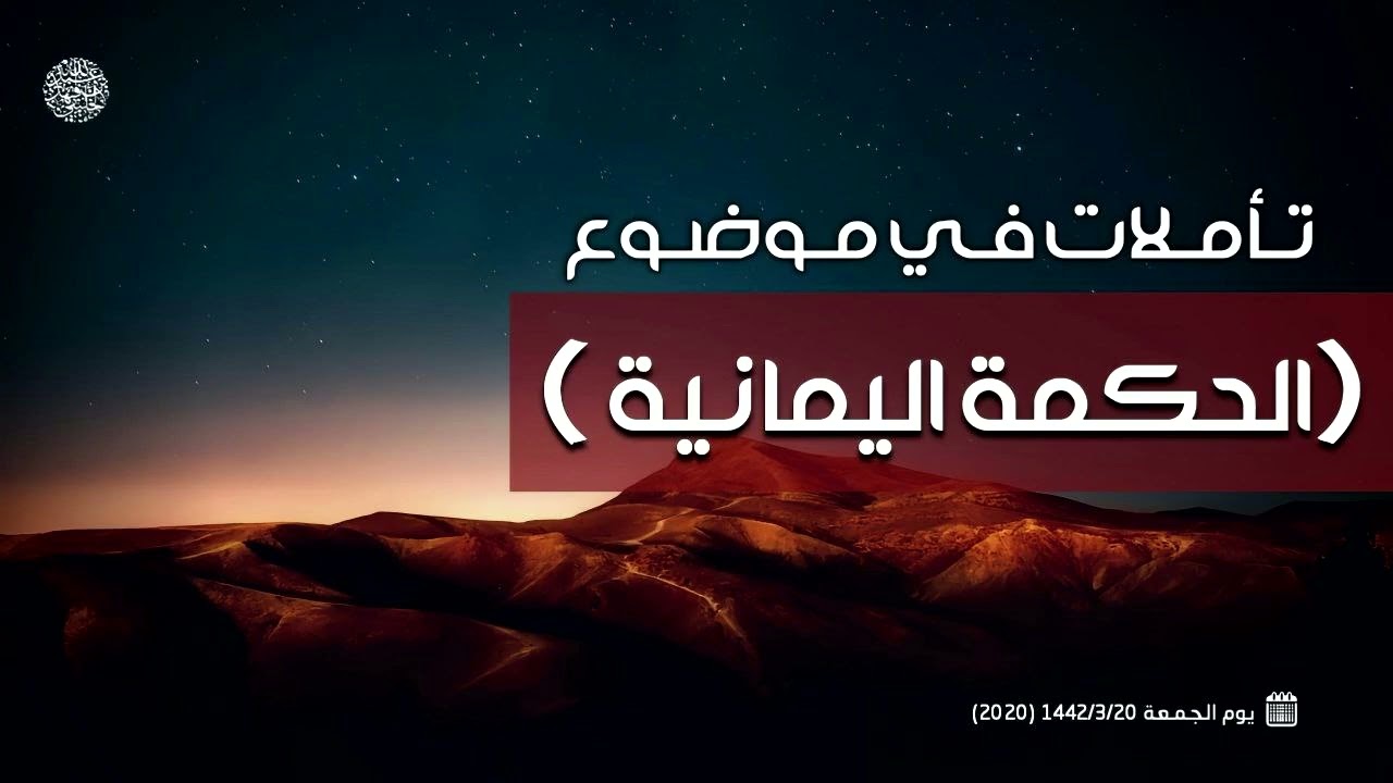 تأملات في موضوع (الحكمة اليمانية )