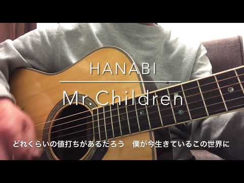 258_ HANABI Mr.Children 弾き語り（Acoustic cover）