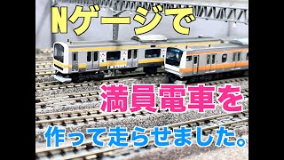209系総武緩行線、E233系中央線の満員電車をNゲージで再現!屋根をウェザリング加工し、走らせました