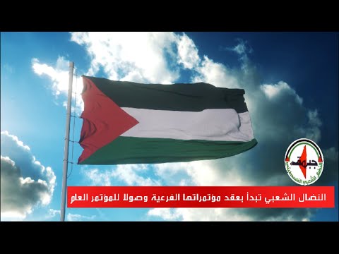 النضال الشعبي تبدأ بعقد مؤتمراتها الفرعية وصولا للمؤتمر العام