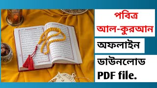 কিভাবে পবিত্র আল- কোরআন ডাউনলোড করবেন | How to download the holy quran offline PDF file screenshot 5