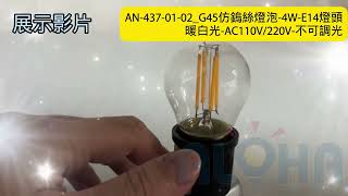 阿囉哈LED總匯_AN-437-01-02_G45仿鎢絲燈泡-4W-E14燈頭-暖白光-AC110V/220V-不可調光