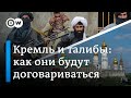 Как Россия собирается договариваться с "Талибаном"?