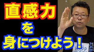 直感を磨く方法【精神科医・樺沢紫苑】