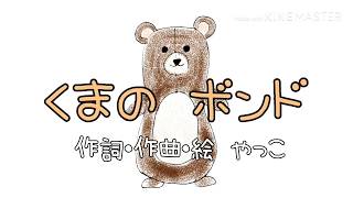 くまのボンド