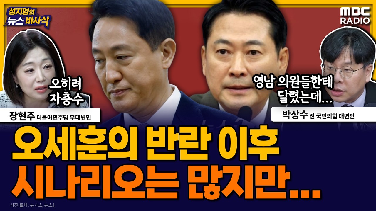 [뉴스바사삭] 오세훈 후보 등록 거부, 국민의힘 변화 계기가 될 수 있을까? MBC 260309 방송