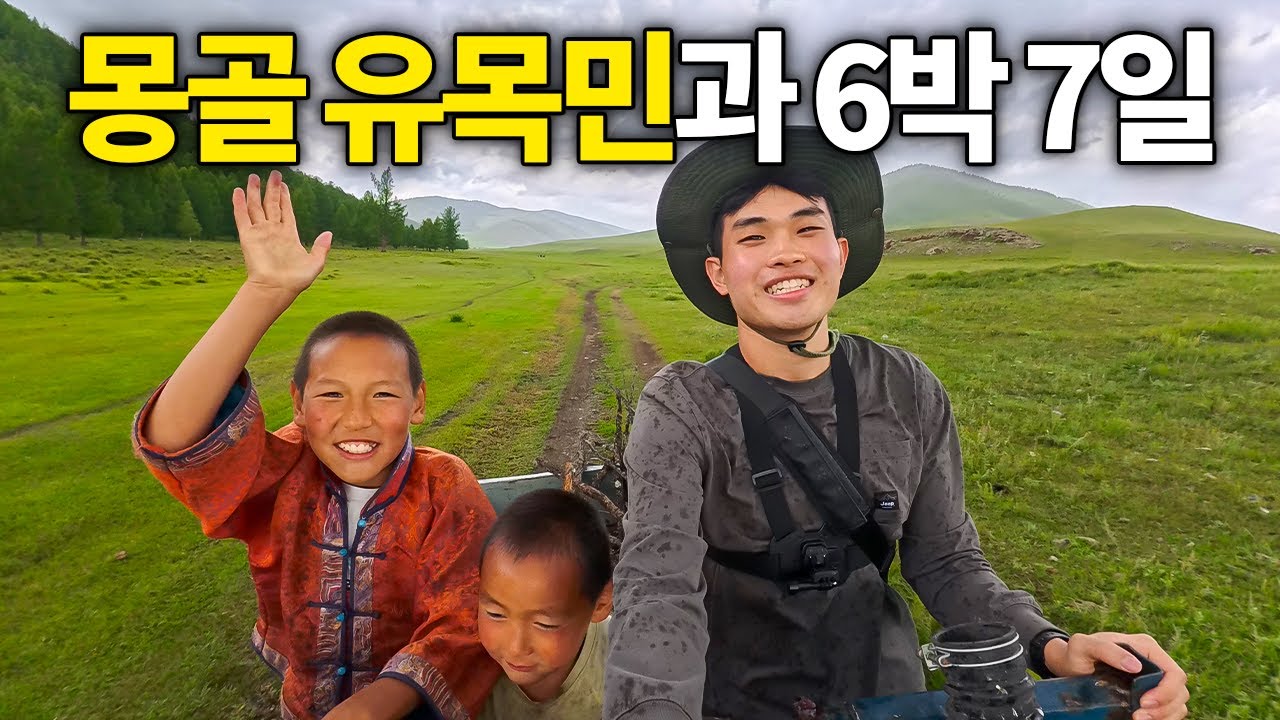초원에서 살아가는 몽골 유목민은 어떻게 살아갈까? [몽골 1편]