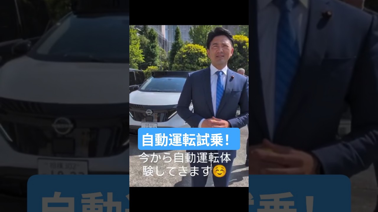 自動運転試乗 #日本維新の会 #衆議院議員 #せき健一郎 #自動運転