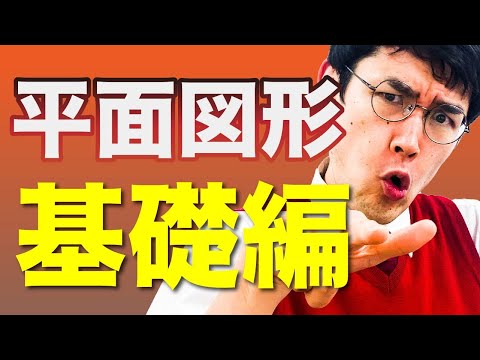 中1数学 第25講 【平面図形①】線・角・距離 (お笑い数学・タカタ先生)