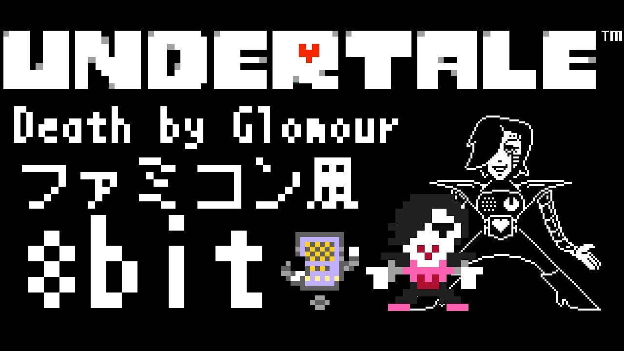 メタトンEX戦ファミコン風アレンジ「Death by Glamour」/Mettaton EX BGM 8bit Chiptune