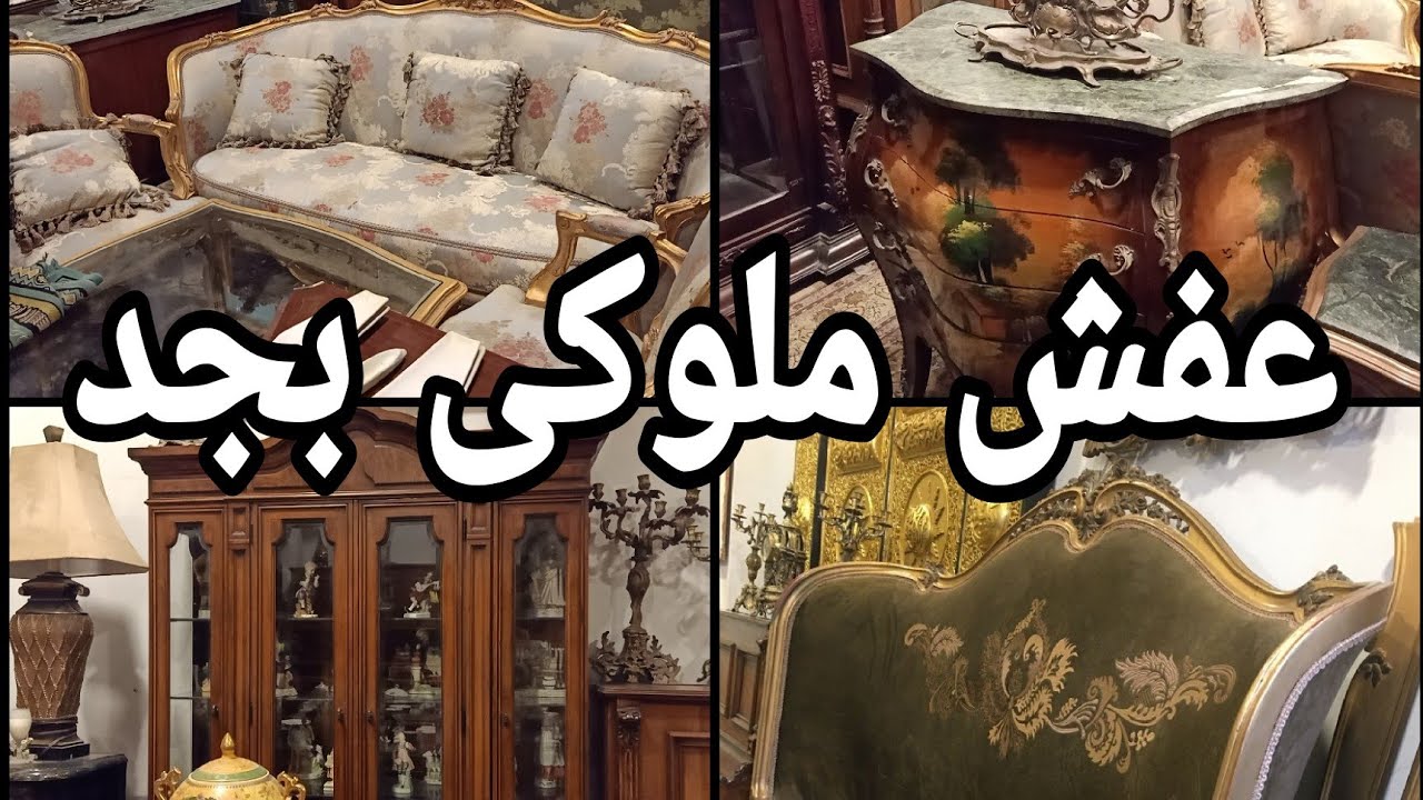 عفش من بيوت الملوك فى سوق التونسى الحضارى ١٢ مارس ٢٠٢٥