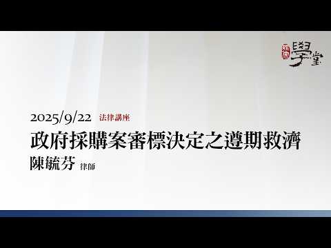 政府採購案審標決定之遵期救濟 陳毓芬律師
