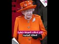أكثر لحظات الموضة شهرة للملكة إليزابيث