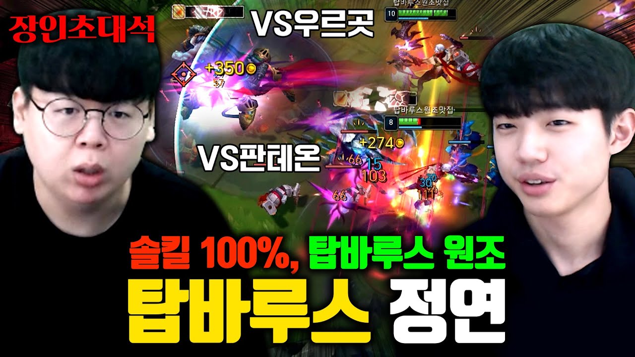 탑 바루스, 전세계 최초로 발견한 사람...!? 정연 장인초대석 [테스터훈]