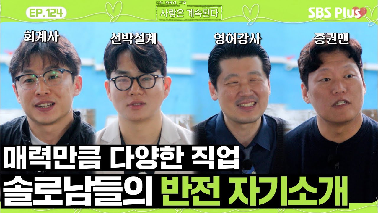 [#나솔사계] 외모와는 다르게 순수한 남자들의 자기소개!ㅣEP.124ㅣSBSPlusㅣ매주 목요일 밤 10시 30분 방송