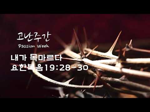 고난주간 새벽예배 내가 목마르다 장상진 목사