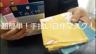 １番簡単！手拭いを使った手作りマスク。慣れれば10秒でできます♪