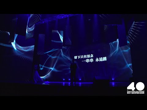 第40屆香港電影金像獎-已故電影人致敬. The 40th Hong Kong Film Awards -Tribute to the passed away filmmakers.